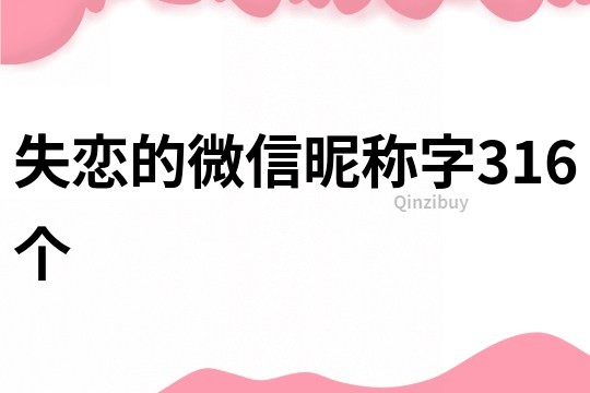 失恋的微信昵称字316个