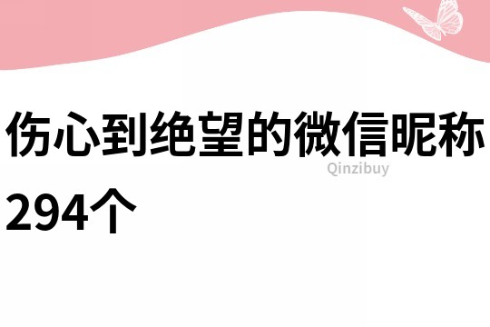 伤心到绝望的微信昵称294个