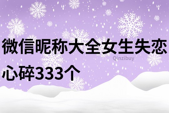 微信昵称大全女生失恋心碎333个