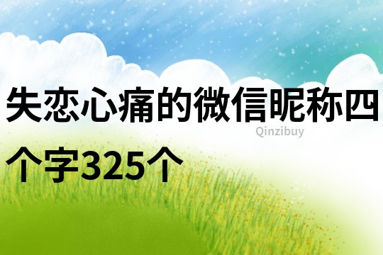 失恋心痛的微信昵称四个字325个