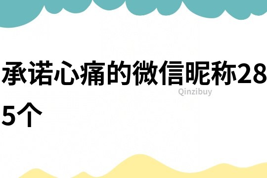 承诺心痛的微信昵称285个