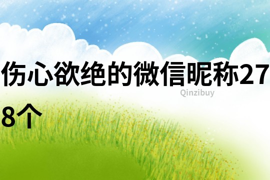 伤心欲绝的微信昵称278个