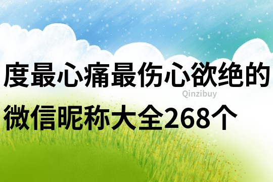 度最心痛最伤心欲绝的微信昵称大全268个