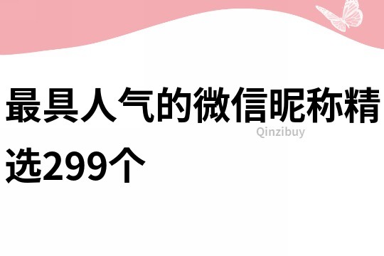 最具人气的微信昵称精选299个