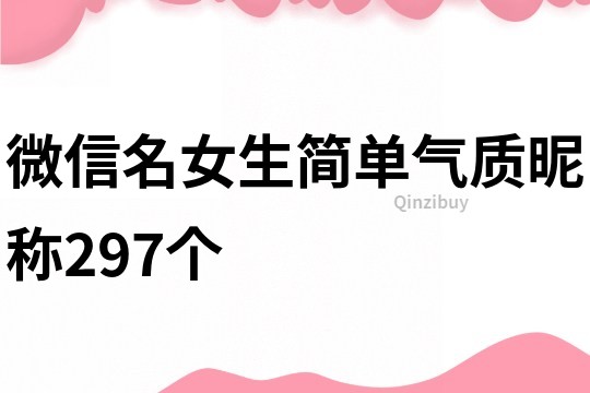 微信名女生简单气质昵称297个