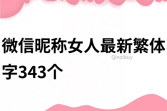 微信昵称女人最新繁体字343个