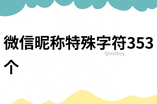 微信昵称特殊字符353个