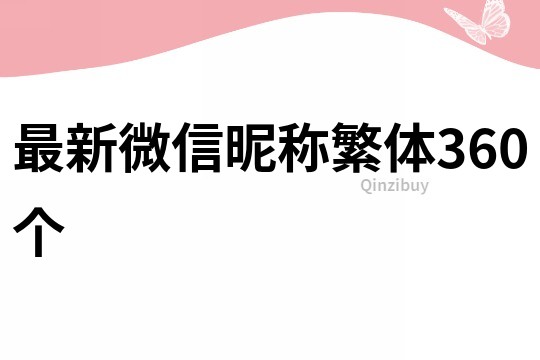 最新微信昵称繁体360个