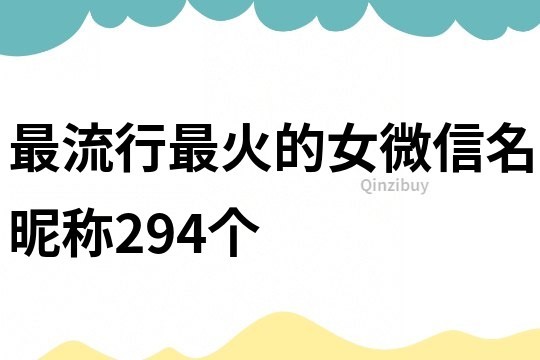 最流行最火的女微信名昵称294个