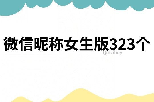 微信昵称女生版323个