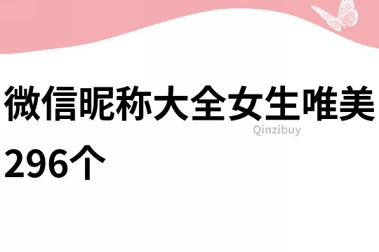 微信昵称大全女生唯美296个