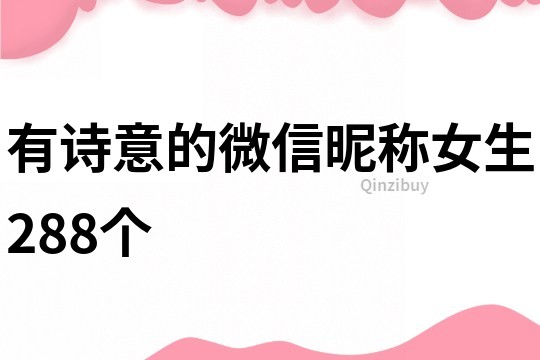 有诗意的微信昵称女生288个