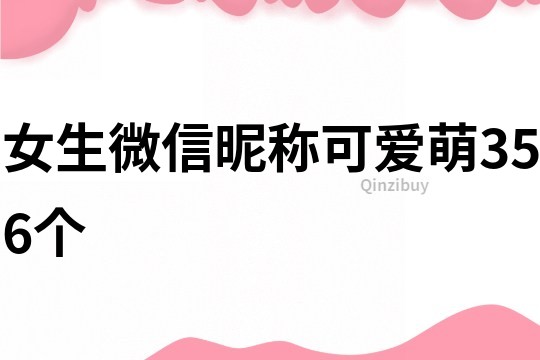 女生微信昵称可爱萌356个