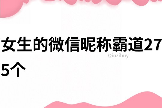 女生的微信昵称霸道275个