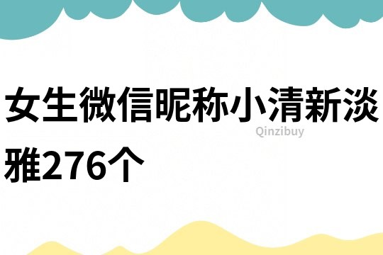 女生微信昵称小清新淡雅276个