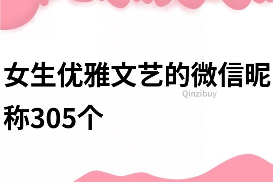 女生优雅文艺的微信昵称305个