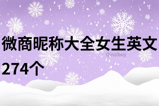 微商昵称大全女生英文274个