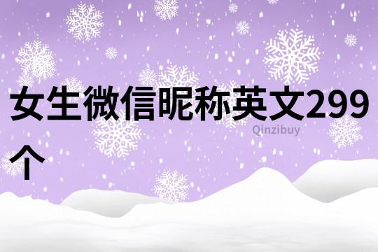 女生微信昵称英文299个