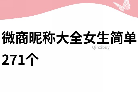 微商昵称大全女生简单271个