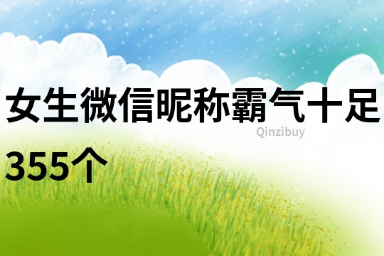 女生微信昵称霸气十足355个