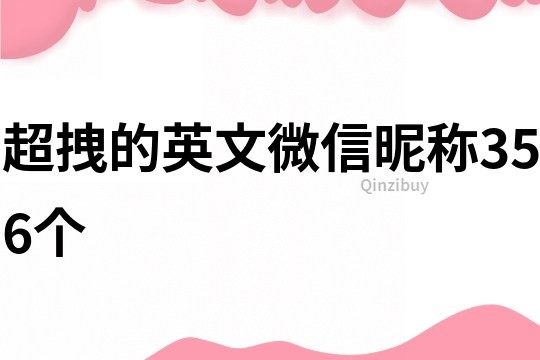 超拽的英文微信昵称356个