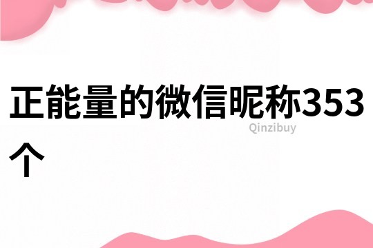 正能量的微信昵称353个