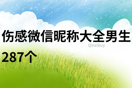 伤感微信昵称大全男生287个