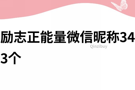 励志正能量微信昵称343个