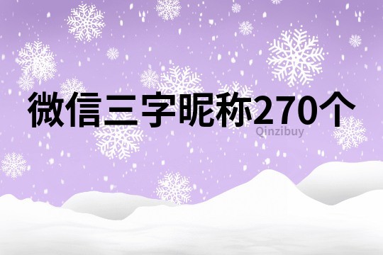 微信三字昵称270个