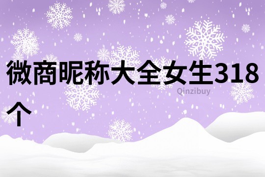 微商昵称大全女生318个