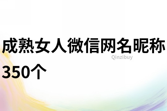 成熟女人微信网名昵称350个