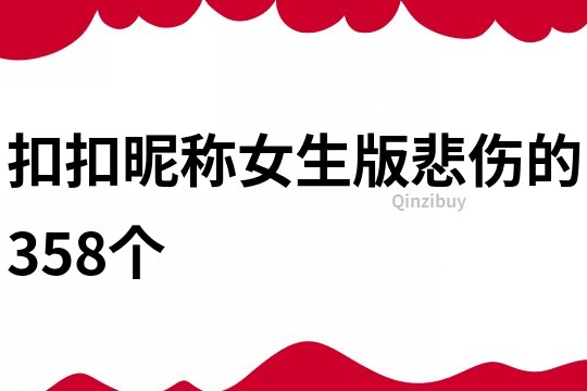 扣扣昵称女生版悲伤的358个