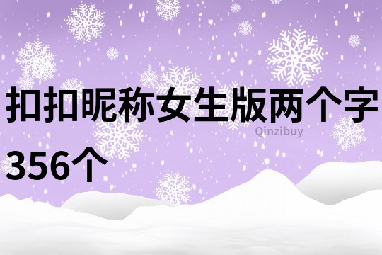 扣扣昵称女生版两个字356个