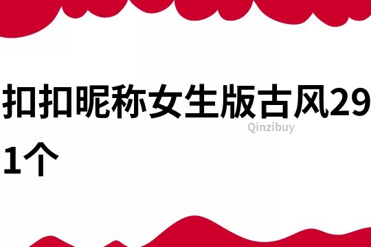 扣扣昵称女生版古风291个