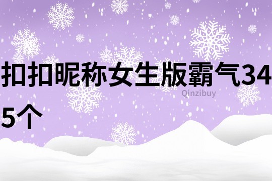 扣扣昵称女生版霸气345个