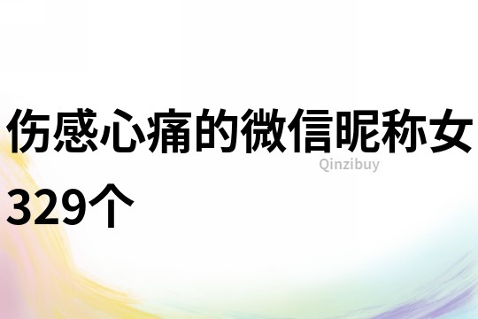 伤感心痛的微信昵称女329个