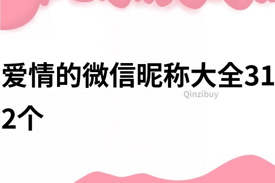 爱情的微信昵称大全312个