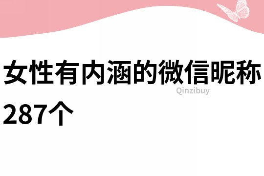 女性有内涵的微信昵称287个