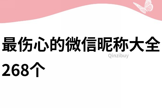 最伤心的微信昵称大全268个