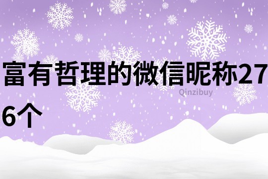 富有哲理的微信昵称276个