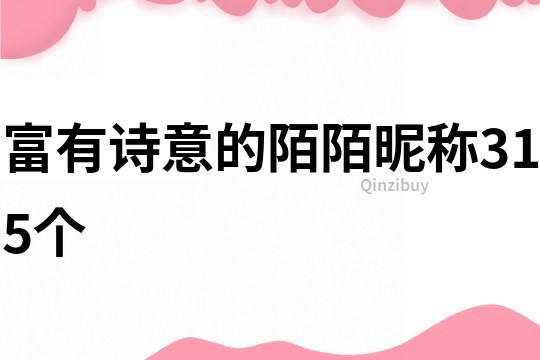 富有诗意的陌陌昵称315个