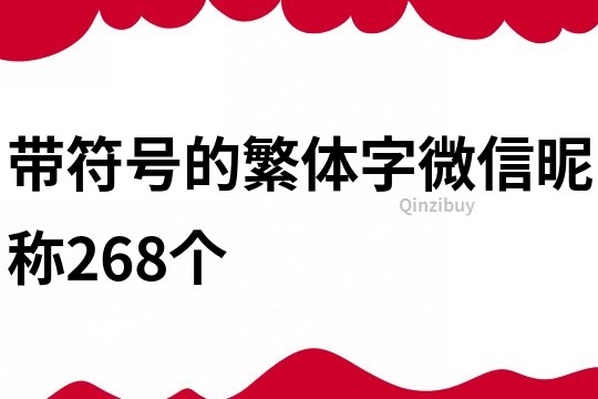 带符号的繁体字微信昵称268个