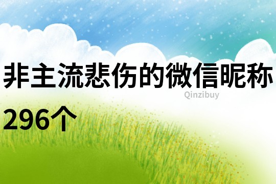 非主流悲伤的微信昵称296个