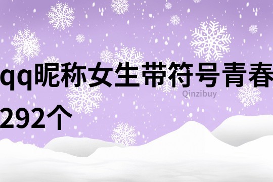 qq昵称女生带符号青春292个