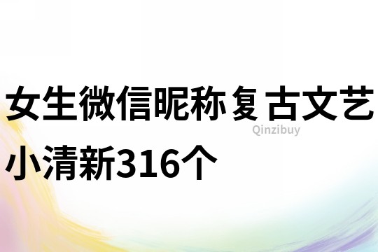 女生微信昵称复古文艺小清新316个