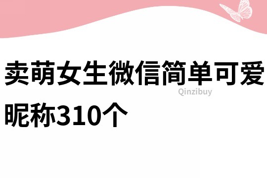 卖萌女生微信简单可爱昵称310个