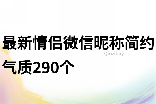 最新情侣微信昵称简约气质290个