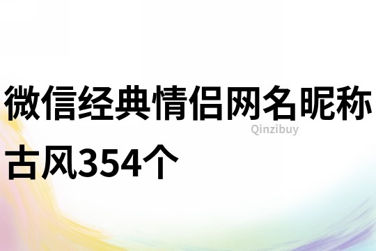 微信经典情侣网名昵称古风354个