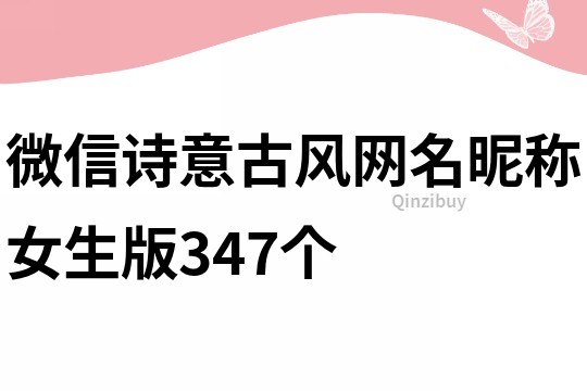 微信诗意古风网名昵称女生版347个