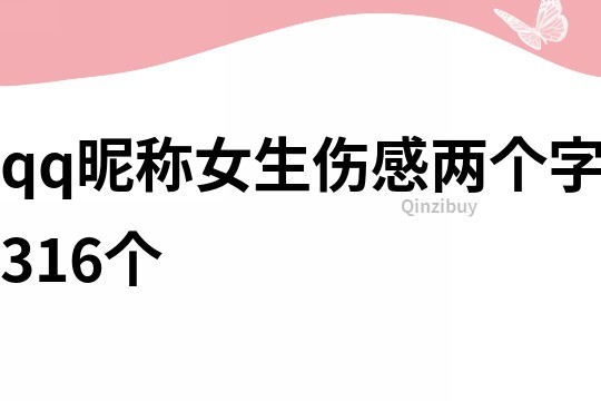 qq昵称女生伤感两个字316个